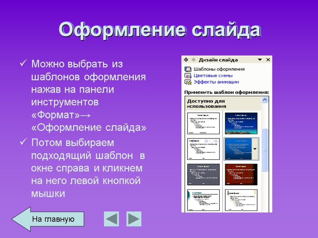 Оформление слайда Можно выбрать из шаблонов оформления нажав на панели инструментов «Формат»→ «Оформление слайда»